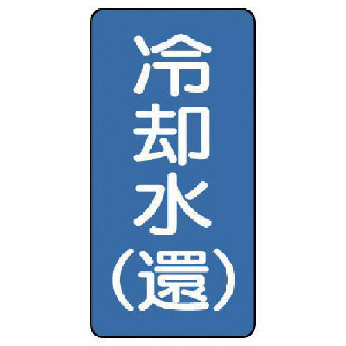 Unit Piping Sticker Cooling Water (Return) (Very Small) Aluminum 60 x 30 10 Sheets AST-1-32SS 1 Set