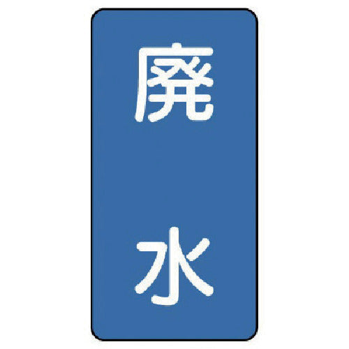 유닛 배관 스티커 폐수(극소) 알루미늄 60×30 10매 세트 AST-1-36SS 1 세트