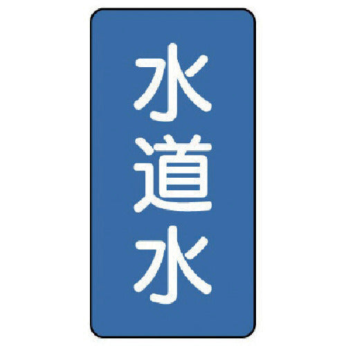 유닛 배관 스티커 수돗물(중) 알루미늄 120×60 10매 세트 AST-1-4M 1 세트