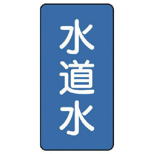 유닛 배관 스티커 수돗물(극소) 알루미늄 60×30 10매 세트 AST-1-4SS 1조