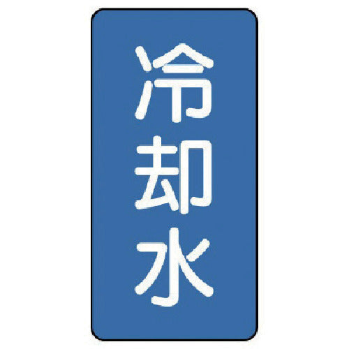 ユニット　配管ステッカー　冷却水（小）　アルミ　８０×４０　１０枚組　AST-1-5S　1 組