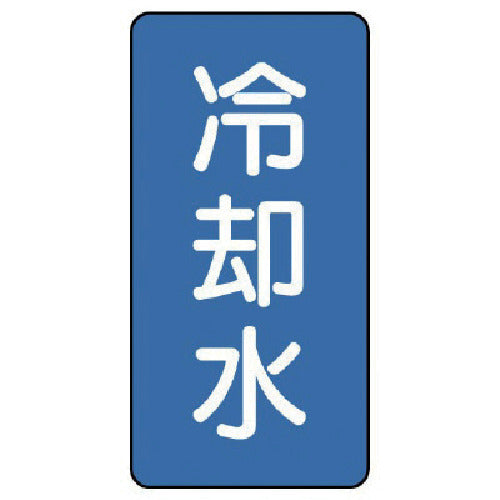 유닛 배관 스티커 냉각수(극소) 알루미늄 60×30 10매 세트 AST-1-5SS 1 세트