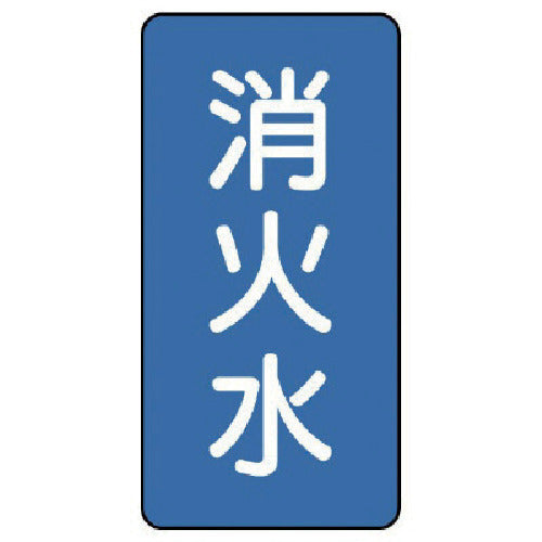 ユニット　配管ステッカー　消火水（大）　アルミ　１５０×８０　１０枚組　AST-1-7L　1 組