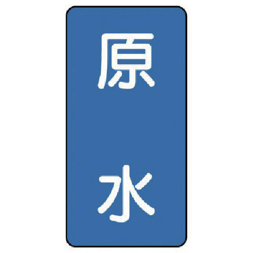 유닛 배관 스티커 원수(극소) 알루미늄 60×30 10매 세트 AST-1-9SS 1 세트