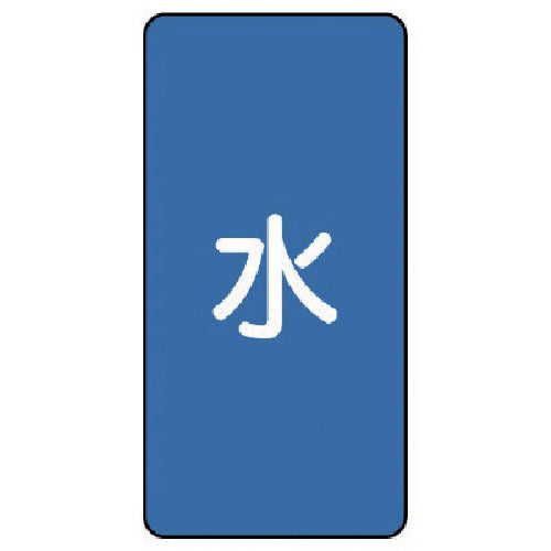 유닛 배관 스티커 물(대) 알루미늄 150×80 10매 세트 AST-1L 1 세트