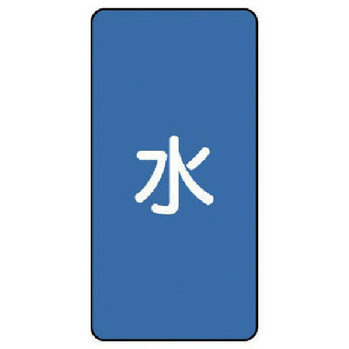 Unit Plumbing Sticker Water (Very Small) Aluminum 60 x 30 10 Sheets AST-1SS 1 Set