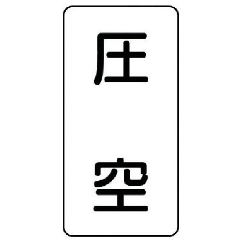 ユニット　配管ステッカー　圧空（中）　アルミ　１２０×６０　１０枚組　AST-3-6M　1 組