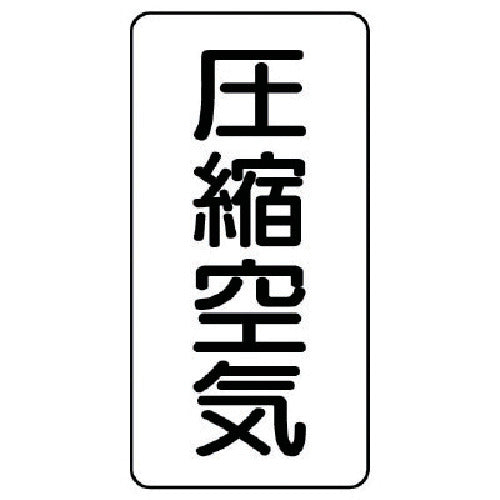 ユニット　配管ステッカー　圧縮空気（極小）　アルミ　６０×３０　１０枚組　AST-3-9SS　1 組