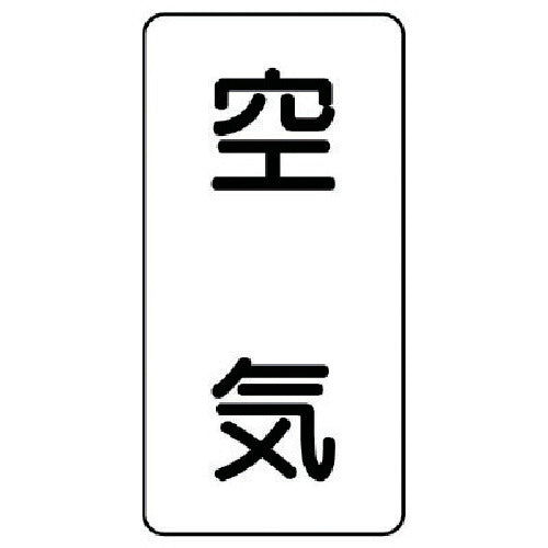 ユニット　配管ステッカー　空気（極小）　アルミ　６０×３０　１０枚組　AST-3SS　1 組