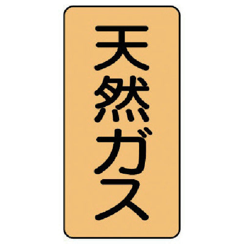 ユニット　配管ステッカー　天然ガス（小）　アルミ　８０×４０　１０枚組　AST-4-19S　1 組