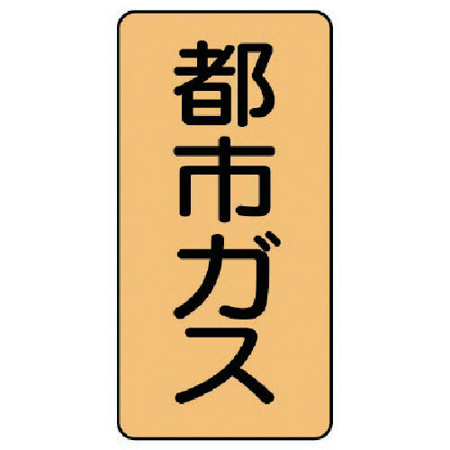 ユニット　配管ステッカー　都市ガス（小）　アルミ　８０×４０　１０枚組　AST-4-2S　1 組