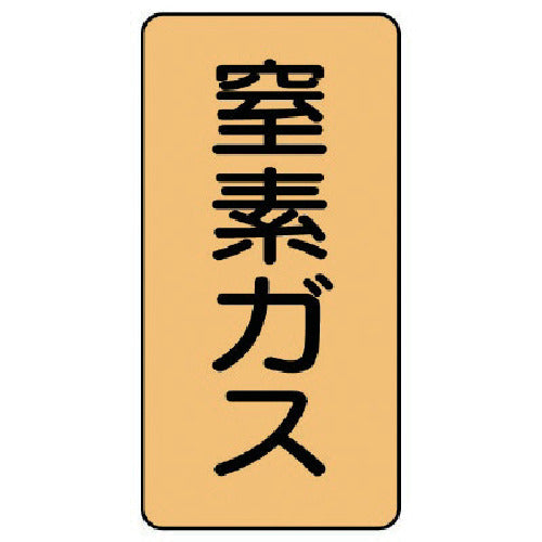 ユニット　配管ステッカー　窒素ガス（小）　アルミ　８０×４０　１０枚組　AST-4-7S　1 組