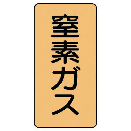 ユニット　配管ステッカー　窒素ガス（極小）　アルミ　６０×３０　１０枚組　AST-4-7SS　1 組