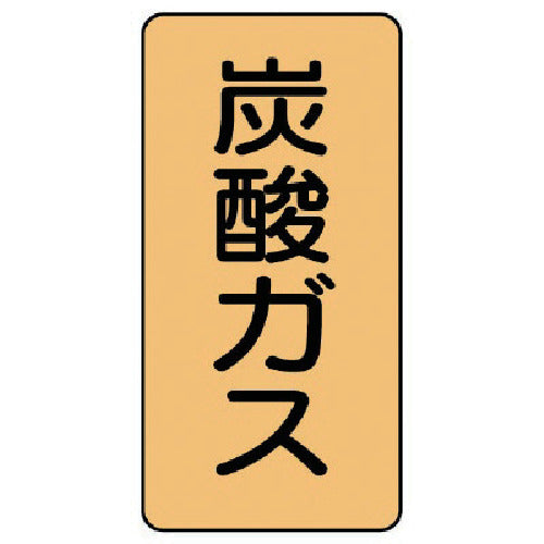 ユニット　配管ステッカー　炭酸ガス（極小）　アルミ　６０×３０　１０枚組　AST-4-9SS　1 組