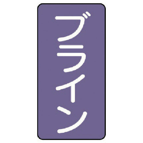 ユニット　配管ステッカー　ブライン（中）　アルミ　１２０×６０　１０枚組　AST-5-11M　1 組