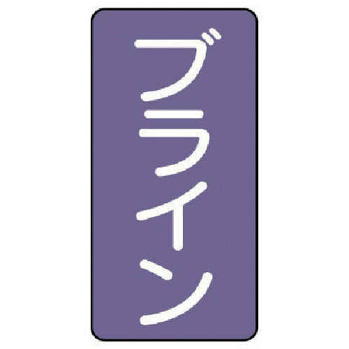 ユニット　配管ステッカー　ブライン（小）　アルミ　８０×４０　１０枚組　AST-5-11S　1 組