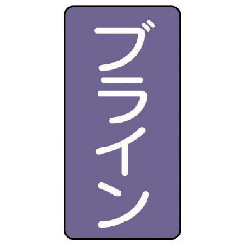 ユニット　配管ステッカー　ブライン（極小）　アルミ　６０×３０　１０枚組　AST-5-11SS　1 組