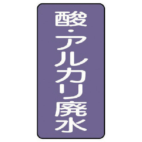 ユニット　配管ステッカー　酸・アルカリ廃水（小）　８０×４０　１０枚組　AST-5-17S　1 組