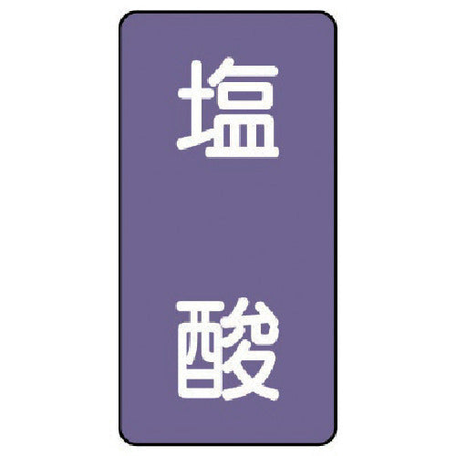 유닛 배관 스티커 염산(중) 알루미늄 120×60 10매 세트 AST-5-5M 1 세트