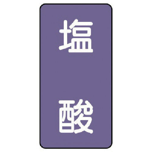 유닛 배관 스티커 염산(극소) 알루미늄 60×30 10매 세트 AST-5-5SS 1 세트