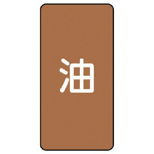 ユニット　配管ステッカー　油（極小）　アルミ　６０×３０　１０枚組　AST-6SS　1 組