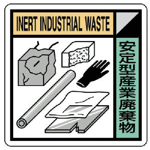 Unit Construction by-product sorting label Stable industrial waste 400 x 400 KK-112 1 sheet