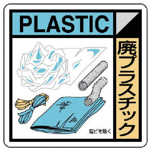 ユニット　建設副産物分別標識　廃プラスチック　エコユニボード　３００×３００　KK-209　1 枚