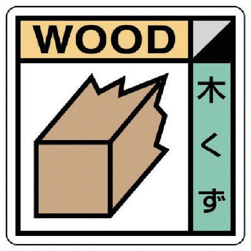 Unit Building Industry Association Unified Sign Woodchip PVC Sticker 200 x 200 KK-401 1 sheet
