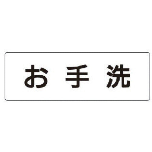 ユニット　室名表示板　お手洗　アクリル（白）　５０×１５０×２厚　RS1-1　1 枚