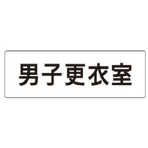 ユニット　室名表示板　男子更衣室　アクリル（白）　５０×１５０×２厚　RS1-13　1 枚