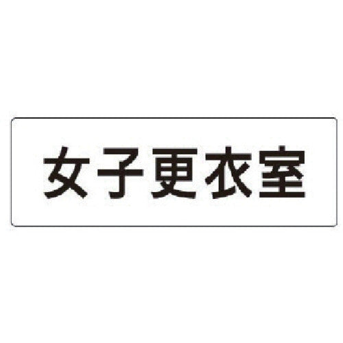 유닛 실명 표시판 여자 탈의실 아크릴(흰색) 50×150×2 두께 RS1-14 1장