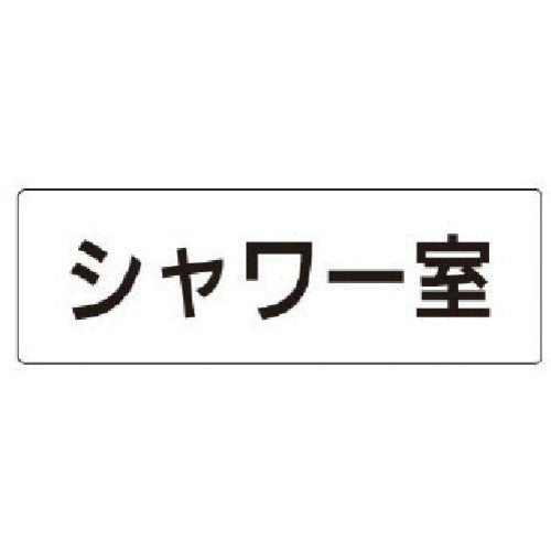 ユニット　室名表示板　シャワー室　アクリル（白）　５０×１５０×２厚　RS1-19　1 枚