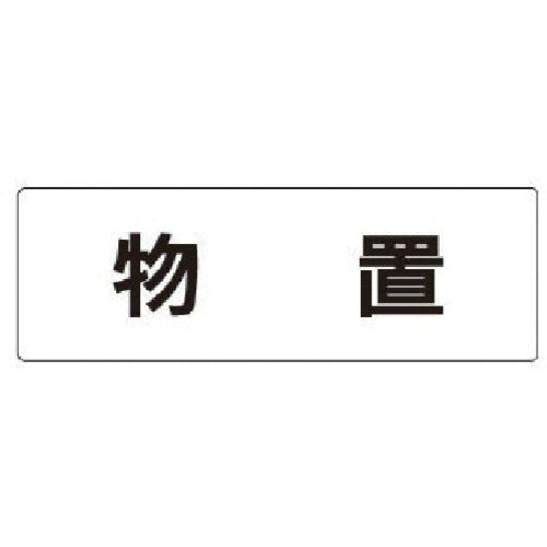 ユニット　室名表示板　物置　アクリル（白）　５０×１５０×２厚　RS1-27　1 枚