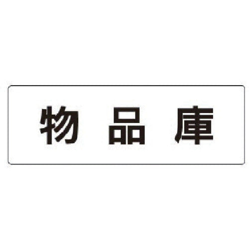 유닛 실명 표시판 물품고 아크릴(흰색) 50×150×2 두께 RS1-31 1장