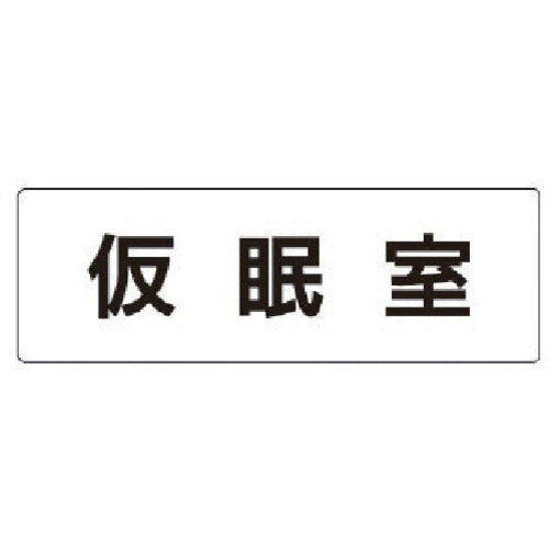 유닛 실명 표시판 가면실 아크릴(흰색) 50×150×2 두께 RS1-32 1장