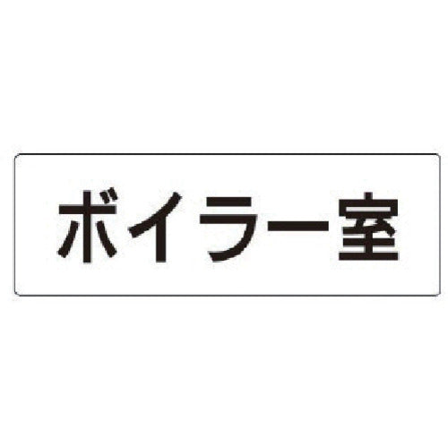 Unit Room Name Display Board Boiler Room Acrylic (White) 50 x 150 x 2 Thickness RS1-40 1 Sheet
