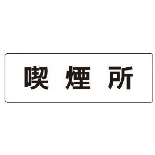 Unit Room Name Display Board Smoking Area Acrylic (White) 50 x 150 x 2 Thickness RS1-47 1 Sheet