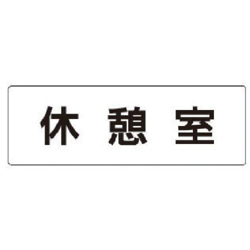 유닛 실명 표시판 휴게실 아크릴(흰색) 50×150×2 두께 RS1-50 1장