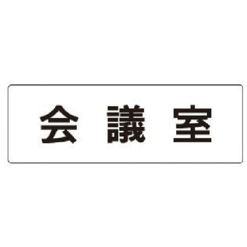 유닛 실명 표시판 회의실 아크릴(흰색) 50×150×2 두께 RS1-60 1장