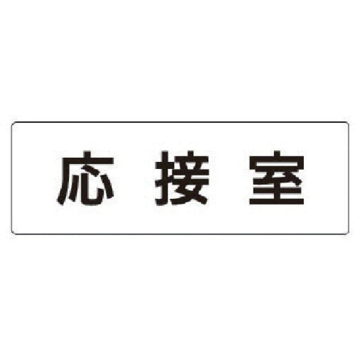 Unit Room Name Display Board Reception Room Acrylic (White) 50 x 150 x 2 Thickness RS1-61 1 Sheet
