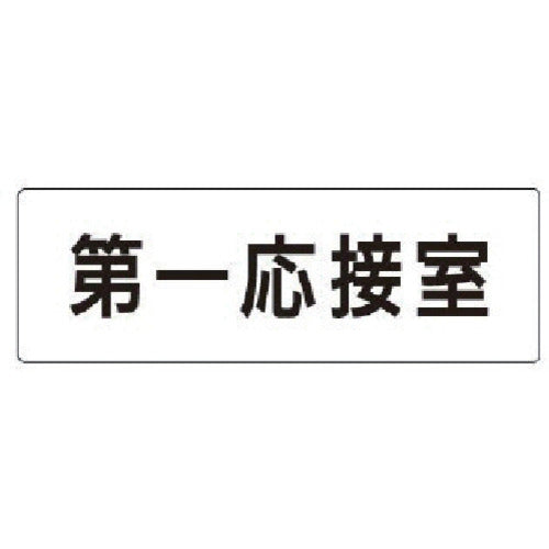 ユニット　室名表示板　第一応接室　アクリル（白）　５０×１５０×２厚　RS1-62　1 枚
