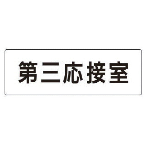 ユニット　室名表示板　第三応接室　アクリル（白）　５０×１５０×２厚　RS1-64　1 枚