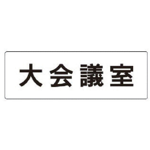 Unit Room Name Display Board Large Conference Room Acrylic (White) 50 x 150 x 2 Thickness RS1-78 1 Sheet