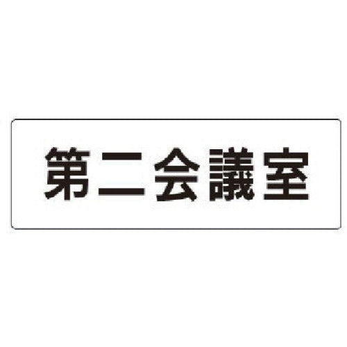 Unit Room Name Display Board Second Meeting Room Acrylic (White) 50 x 150 x 2 Thickness RS1-81 1 Sheet