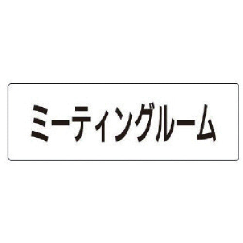 Unit Room Name Display Board Meeting Room Acrylic (White) 50 x 150 x 2 Thickness RS1-82 1 Sheet