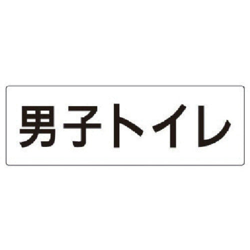Unit Room Name Display Board Men's Toilet Acrylic (White) 80 x 240 x 3 Thickness RS2-10 1 Sheet
