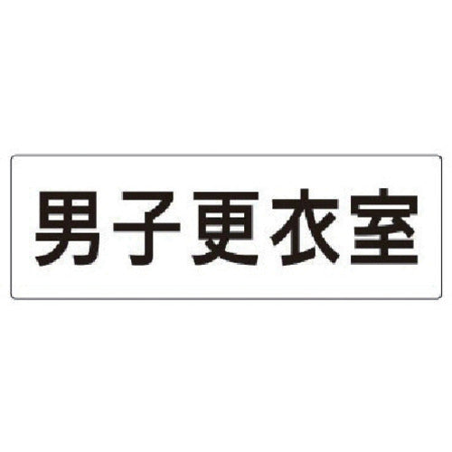 유닛 실명 표시판 남자 탈의실 아크릴(흰색) 80×240×3 두께 RS2-13 1장
