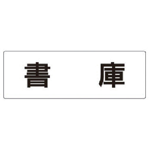 Unit Room Name Display Board Bookcase Acrylic (white) 80 x 240 x 3 thickness RS2-30 1 sheet