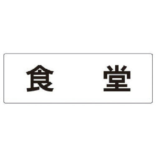 Unit Room Name Display Board Dining Room Acrylic (White) 80 x 240 x 3 Thickness RS2-45 1 Sheet