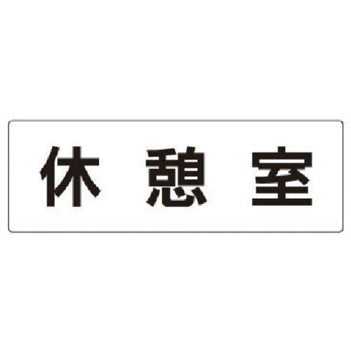 유닛 실명 표시판 휴게실 아크릴(흰색) 80×240×3 두께 RS2-50 1장